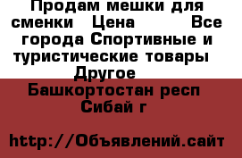 Продам мешки для сменки › Цена ­ 100 - Все города Спортивные и туристические товары » Другое   . Башкортостан респ.,Сибай г.